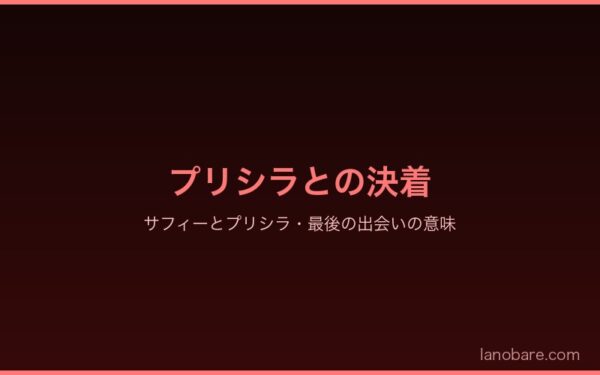 プリシラとの決着・サフィーとしての本当の姿