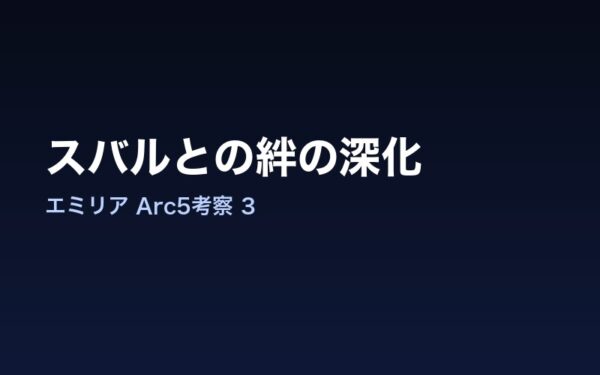 Arc5エミリア スバルとの絆の深化