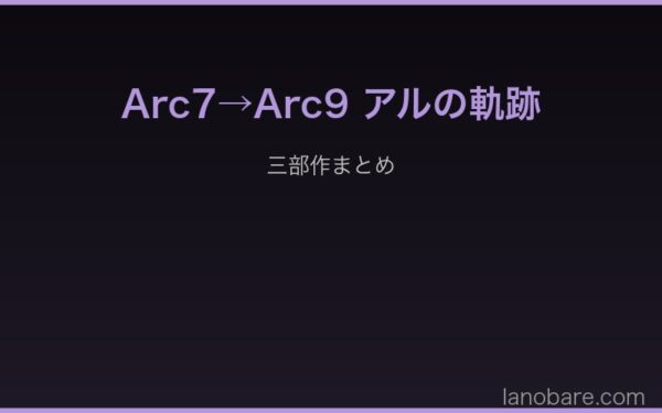 Arc7→Arc9 アルの軌跡
