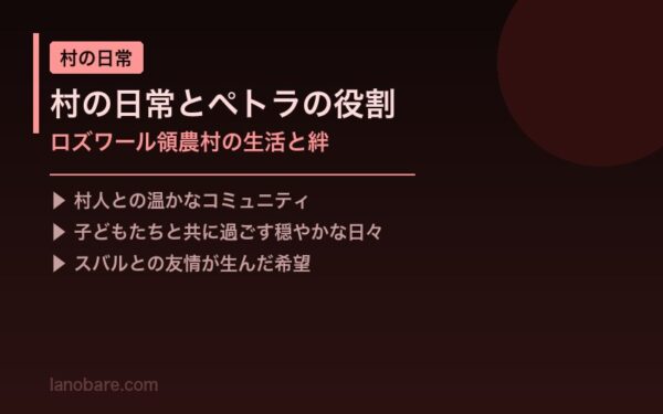 村の日常とペトラの役割 ロズワール領農村