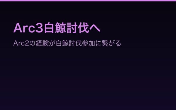 Arc3白鯨討伐へ——Arc2の経験が白鯨討伐参加に繋がる