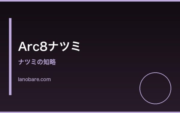 ナツミの知略