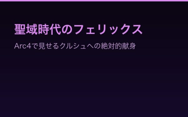 Arc4聖域時代のフェリックス——クルシュへの絶対的献身