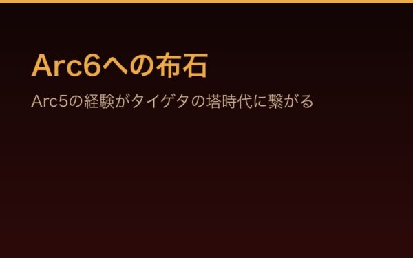 Arc6への布石——Arc5の経験がタイゲタの塔に繋がる