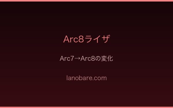 Arc8ライザの決断