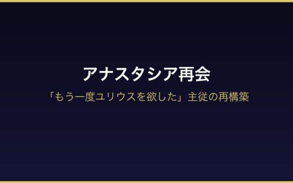 アナスタシアとユリウスの主従再構築
