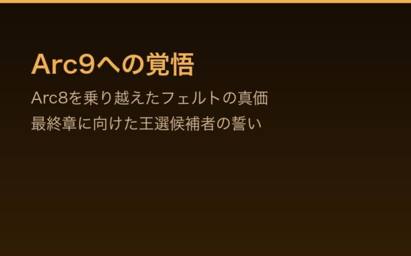 Arc9への覚悟——Arc8を乗り越えたフェルトの真価