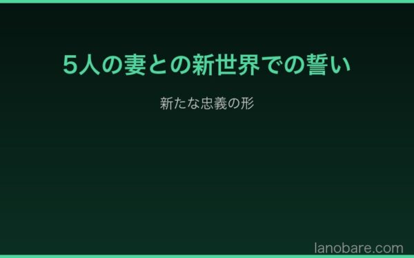 5人の妻との新世界での誓い