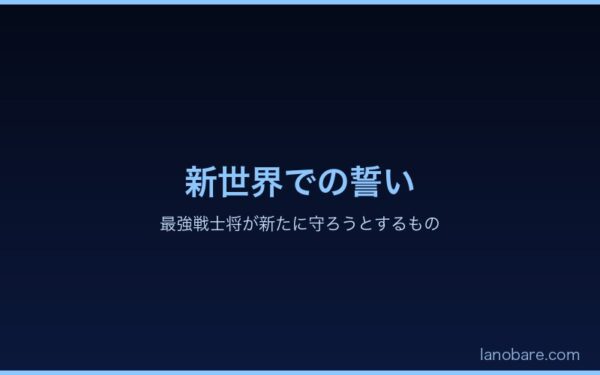 新世界での誓い：最強戦士将が新たに守ろうとするもの