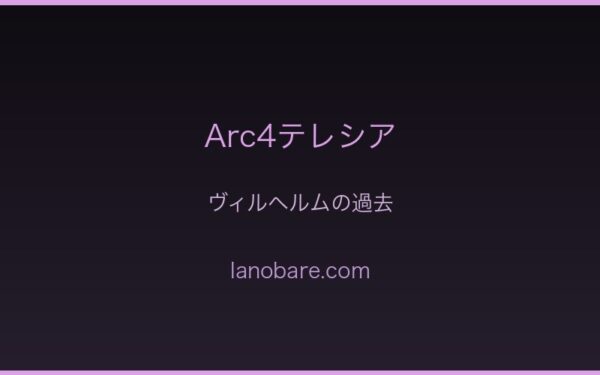 ヴィルヘルムの過去