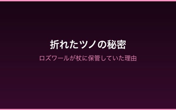 折れたツノの秘密 - ロズワールが杖に保管していた理由