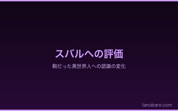 スバルへの評価変化