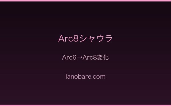 Arc6→Arc8変化