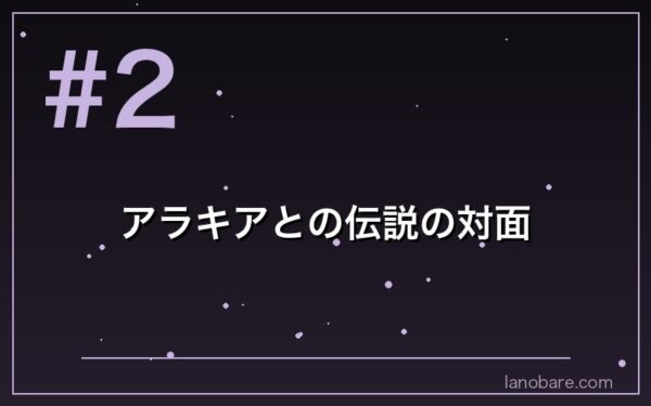 アラキアとの対面