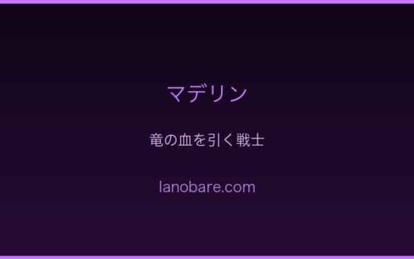 マデリン・帝国九神将