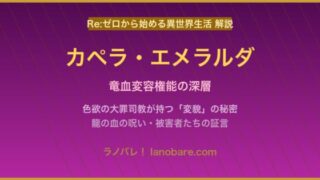 カペラ・エメラダ 竜血変容権能 色欲の大罪司教
