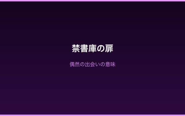 Arc2ベアトリス 禁書庫の扉と偶然の出会い