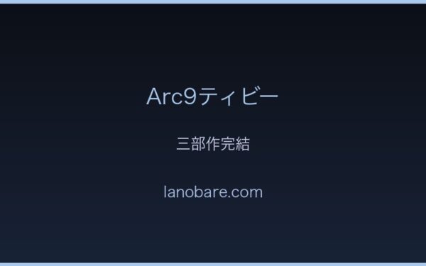 ティビー三部作完結