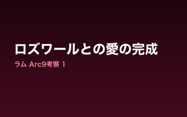 Arc9ラム考察 ロズワールとの愛の完成