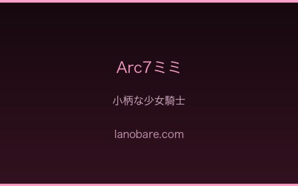 Arc7ミミ・少女騎士