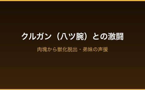 クルガンとの激闘シーン