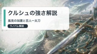 クルシュ・カルステンの強さと風属性剣技を表すアイキャッチ画像