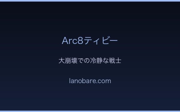Arc8ティビー・帝国大崩壊
