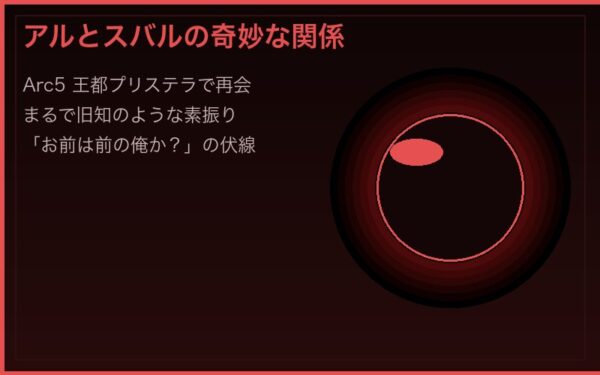 アルとスバルの奇妙な関係性・Arc5での接触