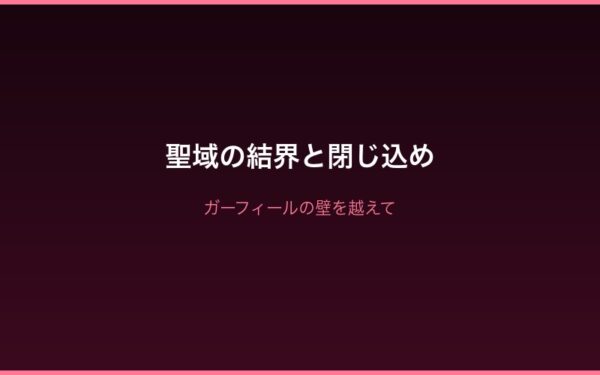 Arc4聖域の結界とガーフィールの壁