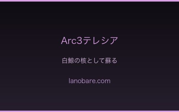 Arc3テレシア・剣聖の蘇り