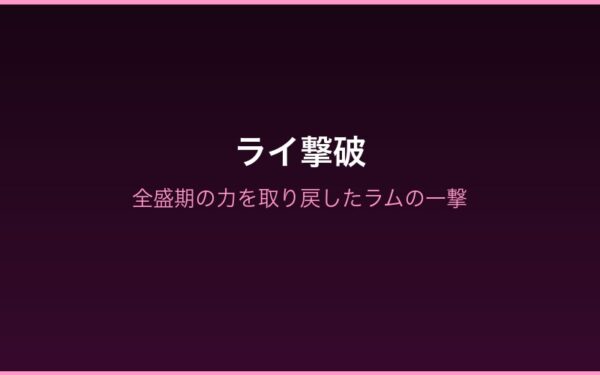 ライ撃破 - 全盛期の力を取り戻したラムの一撃