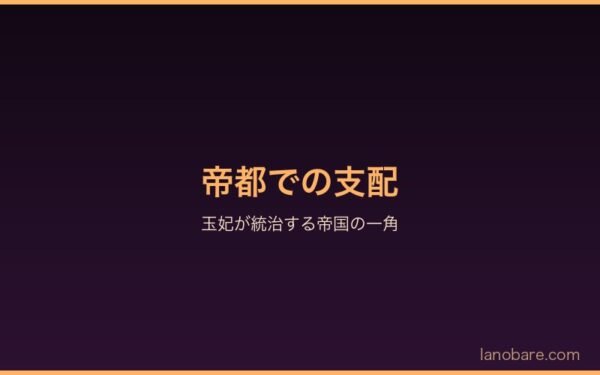 帝都での支配——玉妃が統治する帝国の一角
