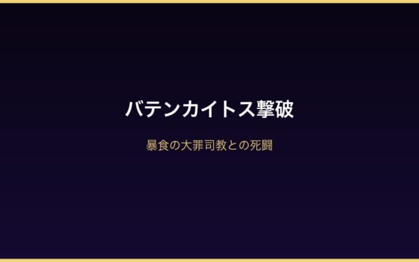 Arc5バテンカイトス撃破の瞬間