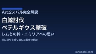 Arc2スバル完全解説｜白鯨討伐・ペテルギウス撃破