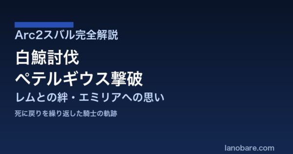 Arc2スバル完全解説｜白鯨討伐・ペテルギウス撃破