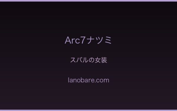 Arc7ナツミ・スバルの女装