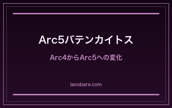 Arc4→Arc5変化
