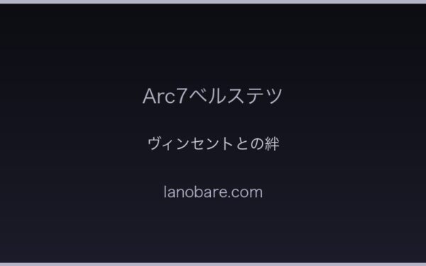 ヴィンセント皇帝とベルステツの絆