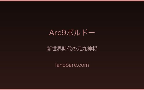 Arc9ボルドー新世界時代