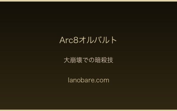 Arc8オルバルト