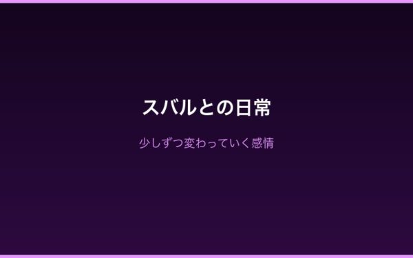 スバルとの日常交流・心の変化