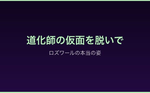 道化師の仮面を脱いだロズワール・L・メザース