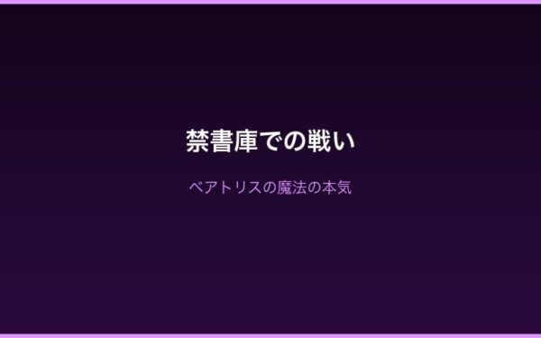 ベアトリスの魔法・El Minya全力発揮