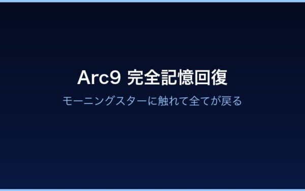 Arc9での完全記憶回復——モーニングスターに触れて全てが戻る