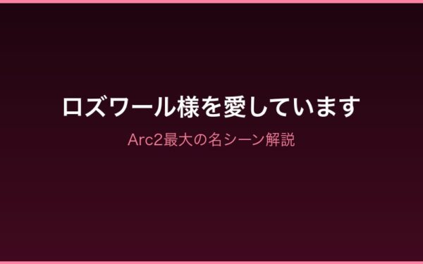 ロズワール様を愛しています——Arc2最大の名シーン