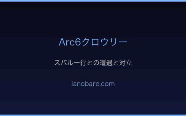 Arc6タイゲタの塔でのクロウリー