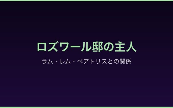 Arc1ロズワール邸とメイドたちの関係