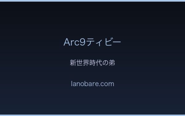 Arc9ティビー・新世界