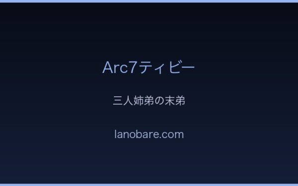 Arc7ティビー・三人姉弟