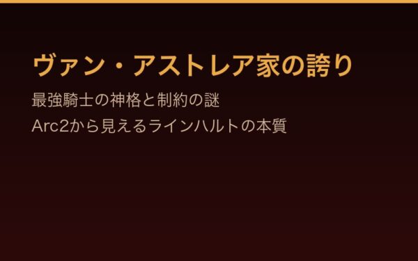 ヴァン・アストレア家の誇り：最強騎士の神格と制約の謎